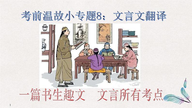 高考语文复习--考前温故小专题8:文言文翻译(书生趣文)讲解课件PPT第1页