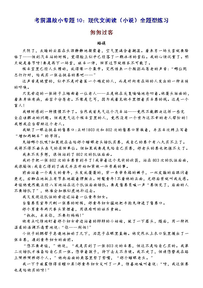 高考语文复习--考前温故小专题10:现代文阅读(小说)全题型 练习第1页