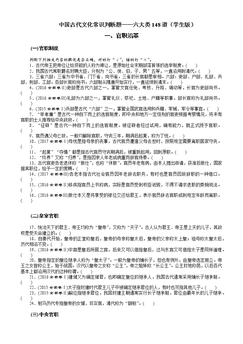高考语文复习--中国古代文化常识判断题六大类148道(学生版)