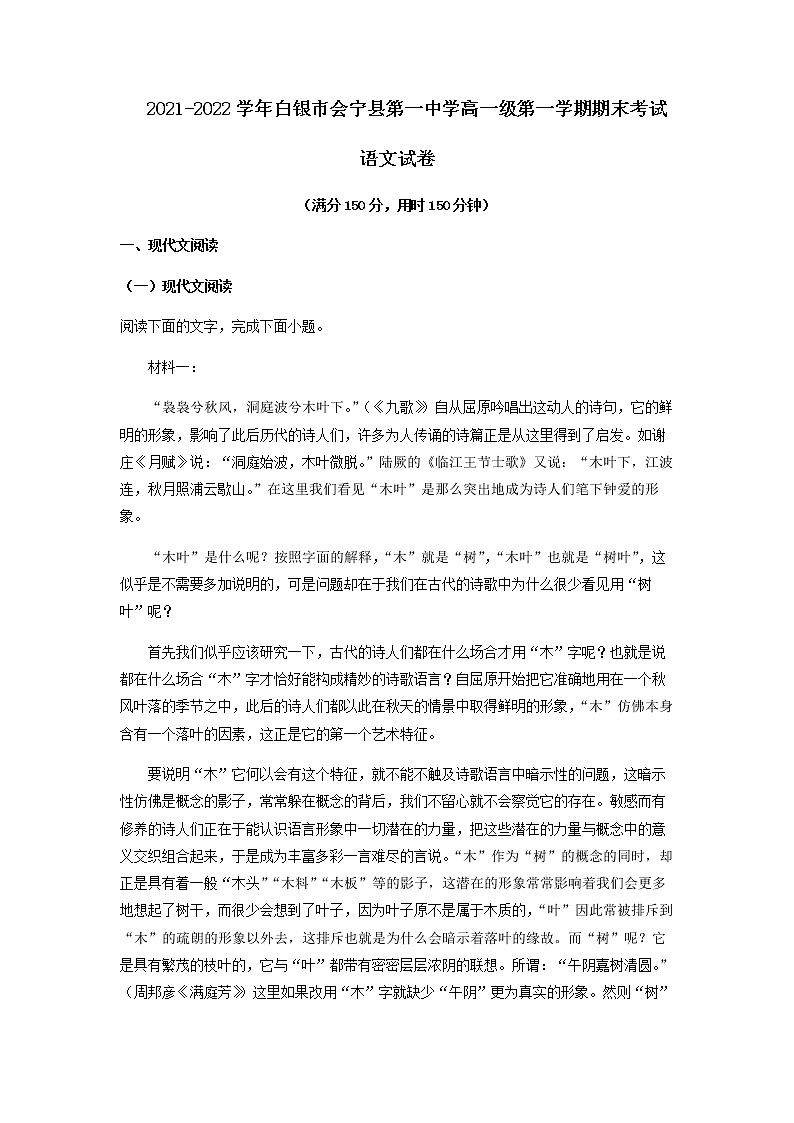 2021-2022学年甘肃省白银市会宁县第一中学高一上学期期末语文试题含解析第1页