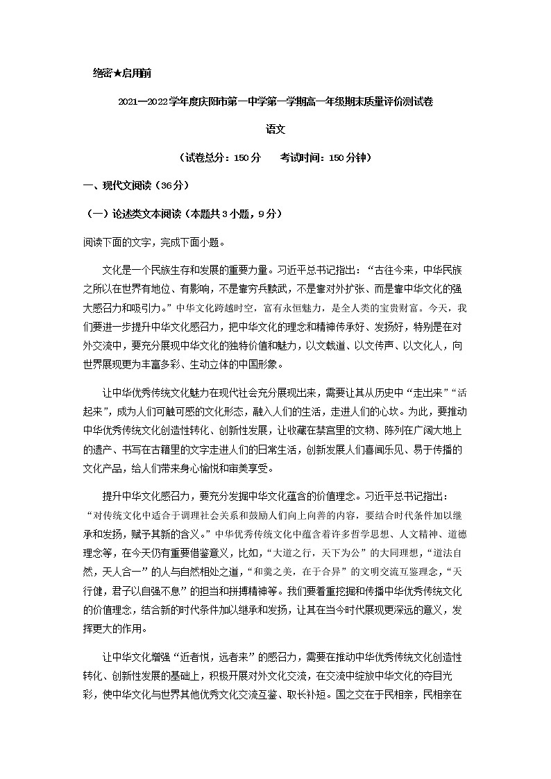 2021-2022学年甘肃省庆阳市第一中学高一上学期期末语文试题含解析第1页