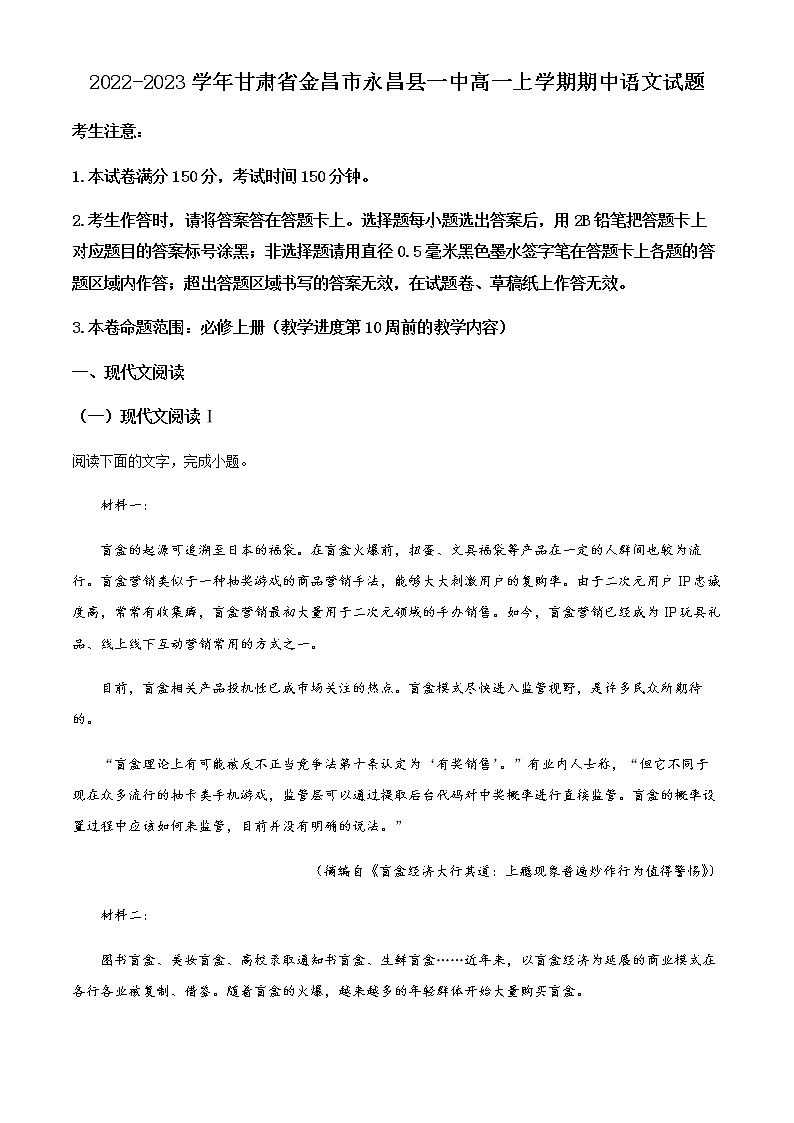 2022-2023学年甘肃省金昌市永昌县一中高一上学期期中语文试题含解析01