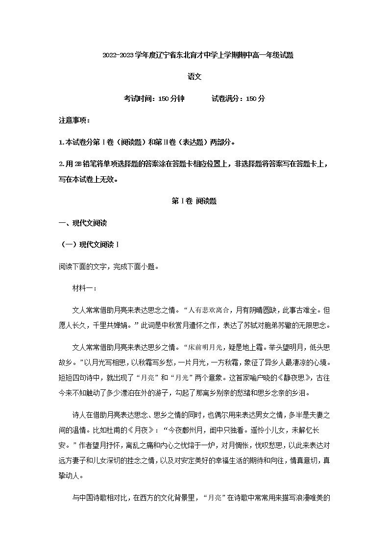 2022-2023学年辽宁省东北育才中学高一上学期期中联考语文试题含解析第1页