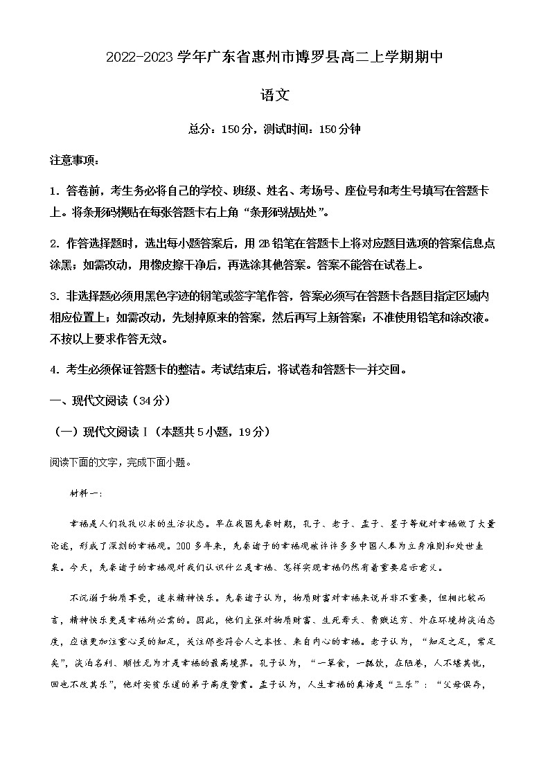 2022-2023学年广东省惠州市博罗县高二上学期期中语文试题含解析01
