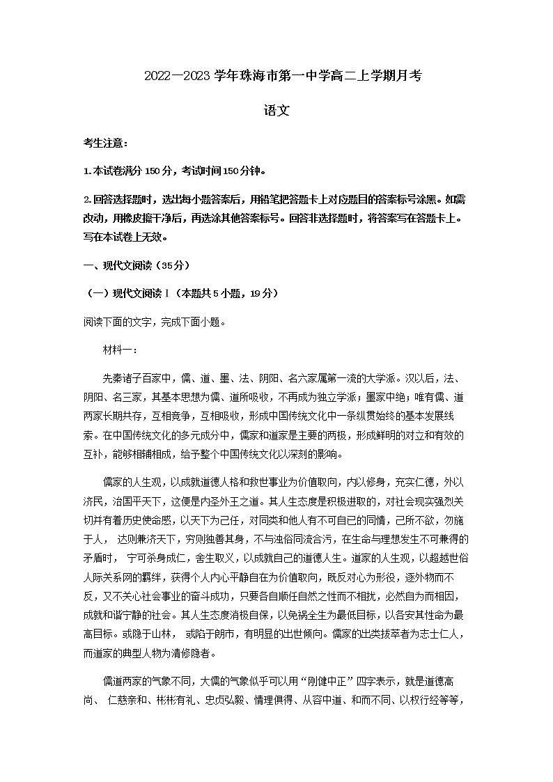 2022-2023学年广东省珠海市一中高二上学期第一次月考语文试题含解析第1页