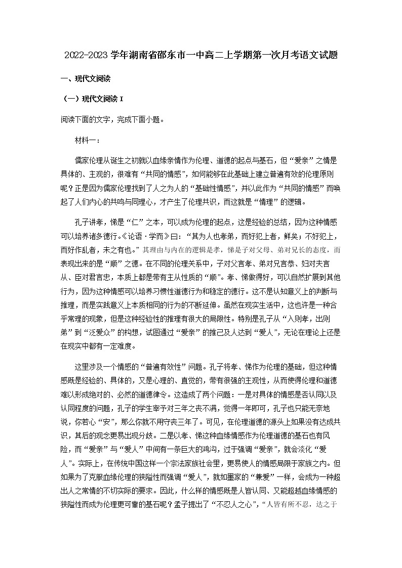2022-2023学年湖南省邵东市一中高二上学期第一次月考语文试题含解析01