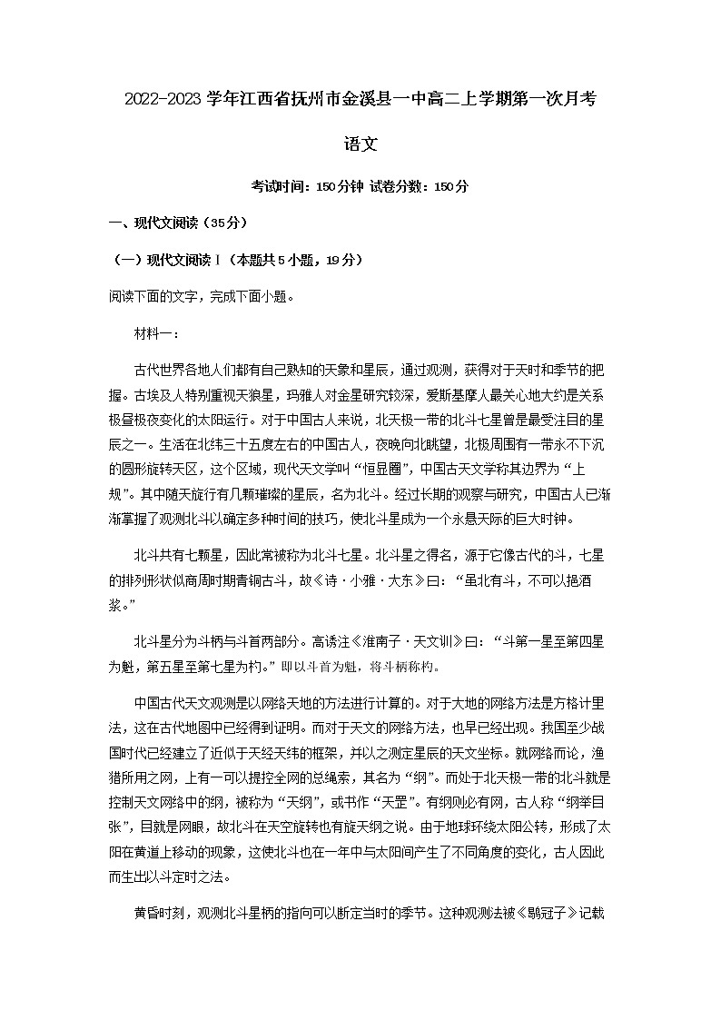 2022-2023学年江西省抚州市金溪县一中高二上学期第一次月考语文试题含解析第1页