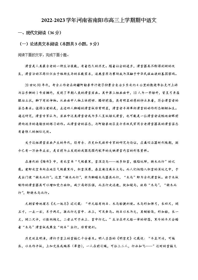2022-2023学年河南省南阳市高三上学期期中语文试题含解析第1页