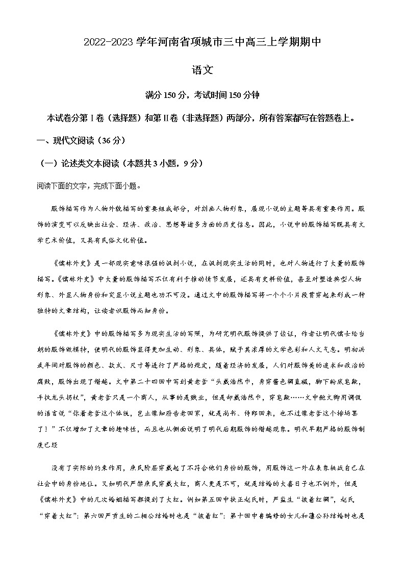 2022-2023学年河南省项城市三中高三上学期期中语文试题含解析第1页