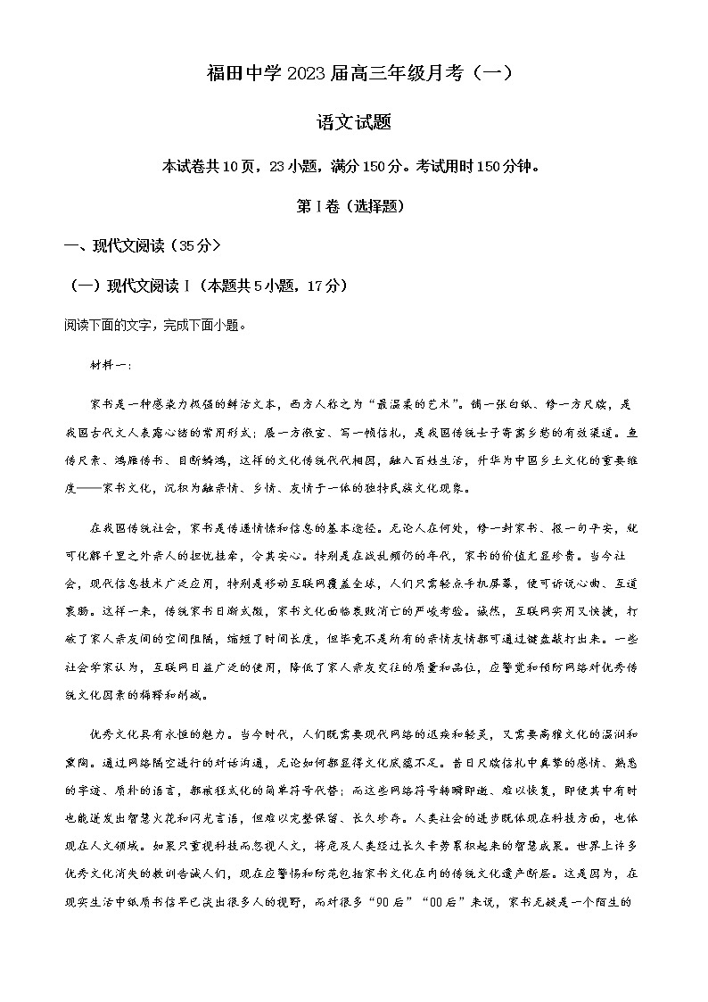 2022-2023学年广东省深圳市福田区福田中学高三上学期第一次月考语文试题含解析第1页