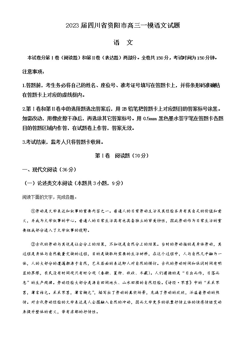 2023届四川省资阳市高三一模语文试题含解析第1页