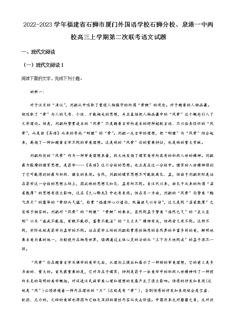 2022-2023学年福建省石狮市厦门外国语学校石狮分校、泉港一中两校高三上学期第二次联考语文试题含解析01
