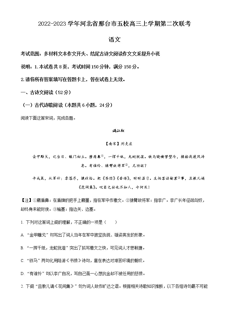 2022-2023学年河北省邢台市五校高三上学期第二次联考语文试题含解析01