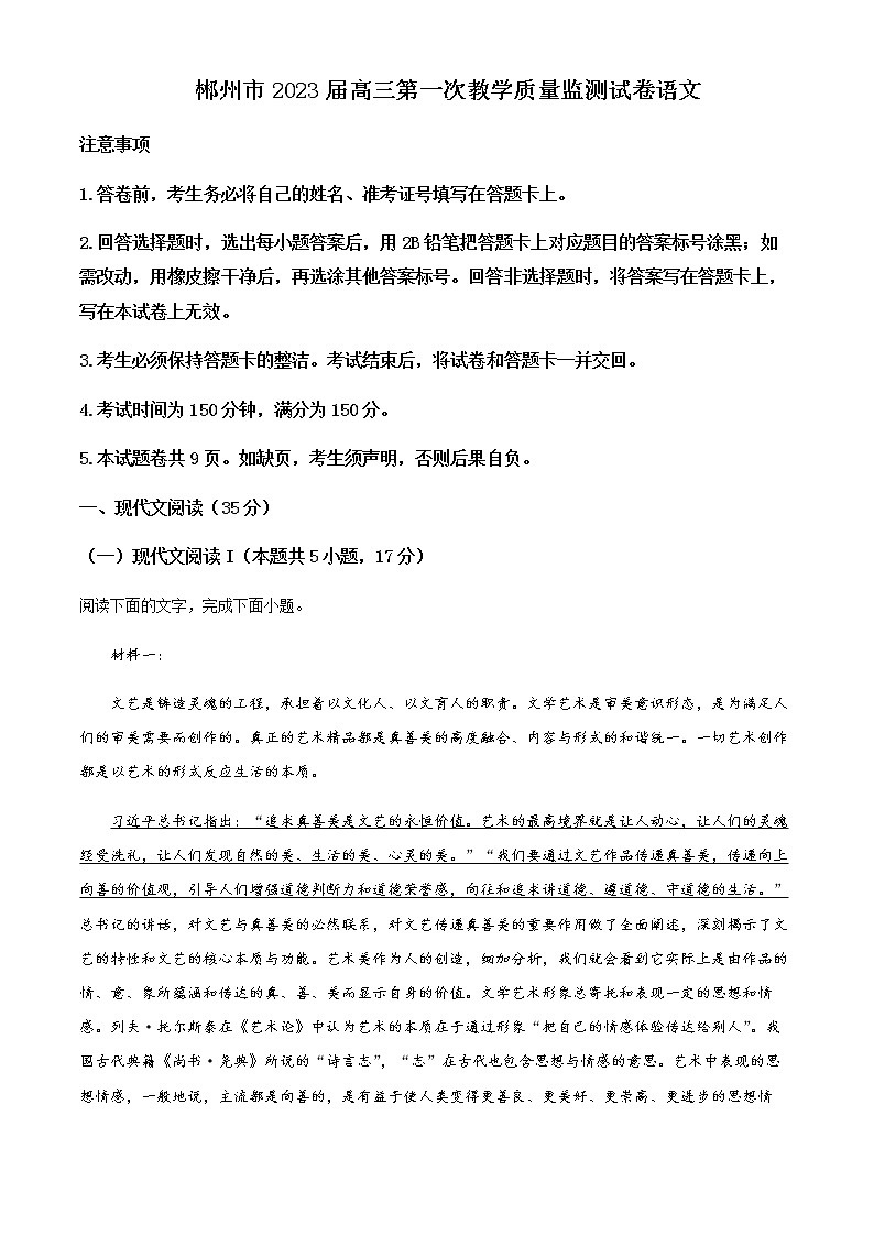 2022-2023学年湖南省郴州市高三上学期第一次教学质量监测语文试题含解析01
