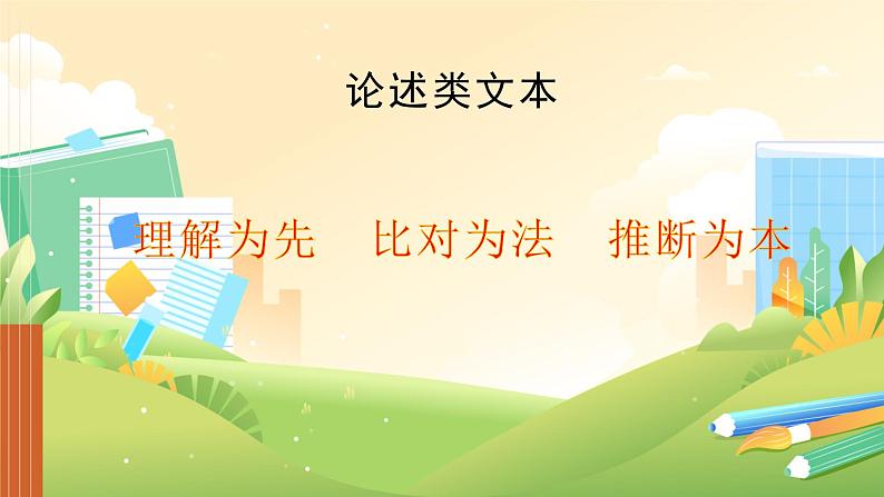 高考语文复习-- 论述类文本 理解为先,比对为法,推断为本(课件)01