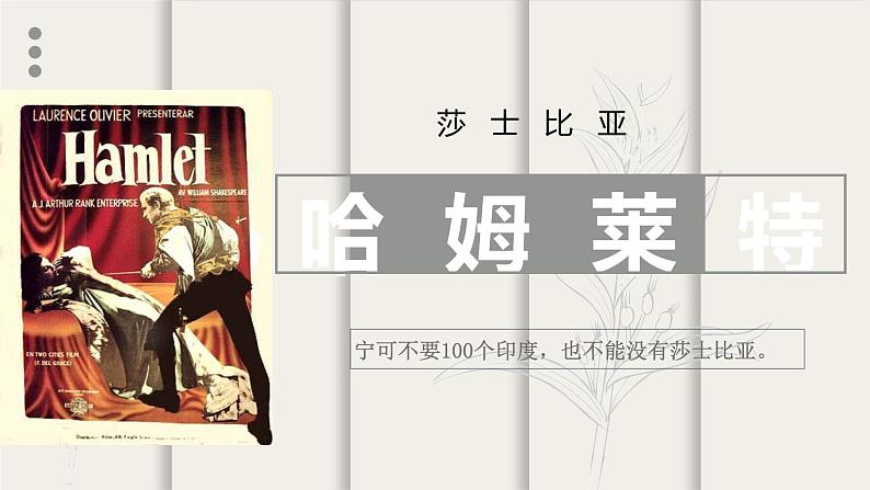 6《哈姆莱特(节选)》课件 2021—2022学年统编版高中语文必修下册第1页