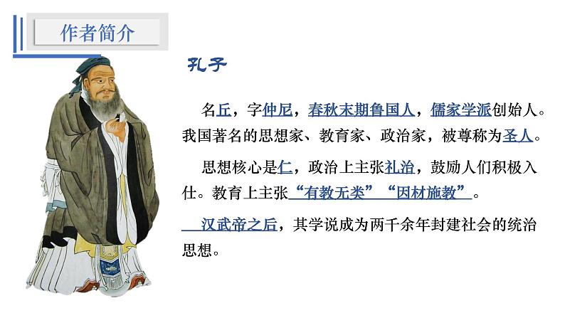 1.1《子路、曾皙、冉有、公西华侍坐》课件 2021-2022学年统编版高中语文必修下册02