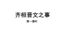 1.2《齐桓晋文之事》课件 2021-2022学年统编版高中语文必修下册