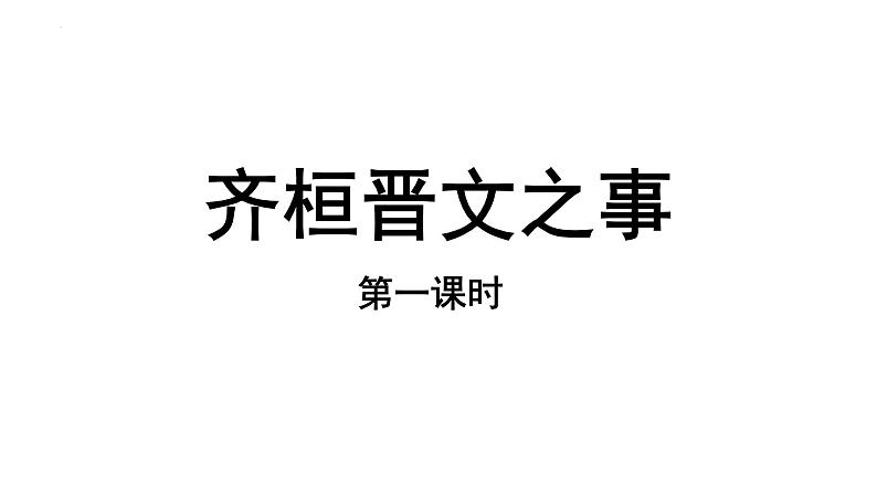 1.2《齐桓晋文之事》课件 2021-2022学年统编版高中语文必修下册第1页