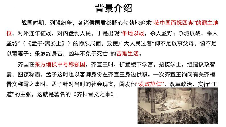 1.2《齐桓晋文之事》课件 2021-2022学年统编版高中语文必修下册第6页