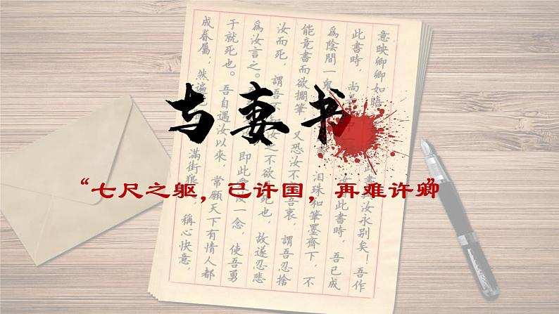 11.2《与妻书》课件2021-2022学年统编版高中语文必修下册05