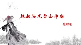 13.1《林教头风雪山神庙》课件 2021-2022学年统编版高中语文必修下册