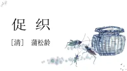 14.1《促织》课件2021-2022学年统编版高中语文必修下册