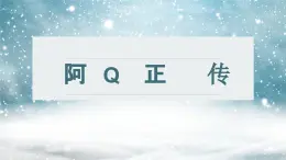 第二單元5.1《阿Q正傳》課件PPT+送教案