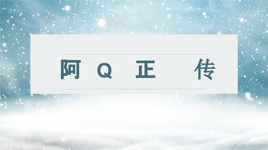 第二單元5.1《阿Q正傳》課件PPT第1頁(yè)