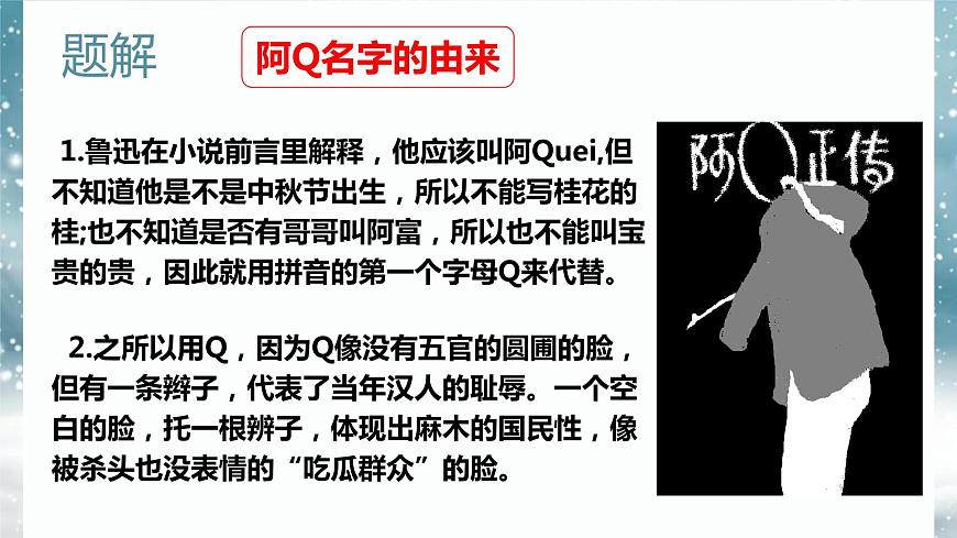 第二單元5.1《阿Q正傳》課件PPT第8頁(yè)