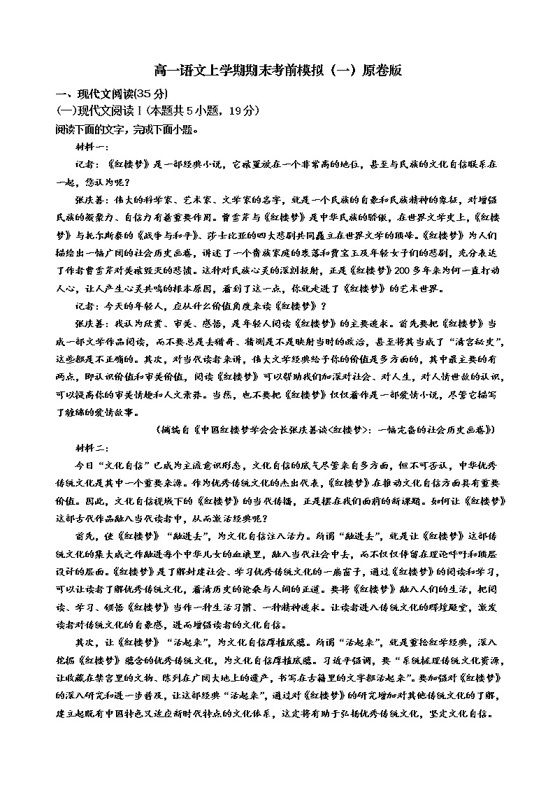 高一语文上学期期末考前模拟(一)原卷版第1页