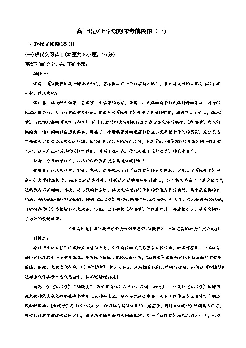 高一语文上学期期末考前模拟(一)解析版第1页
