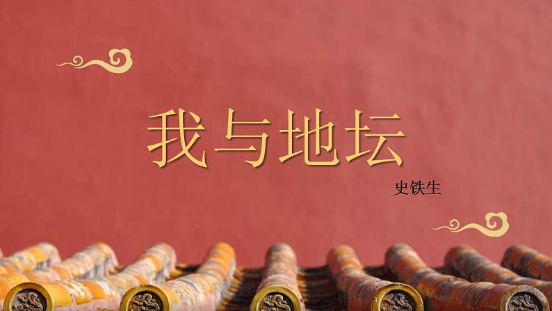 15《我与地坛》课件2022-2023学年统编版高中语文必修上册第1页