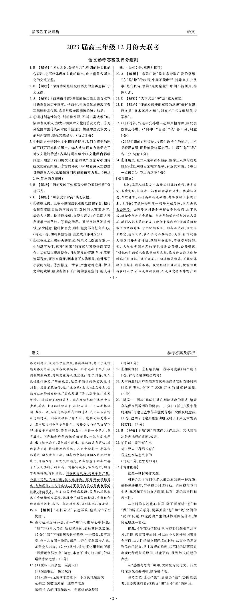 广东省2022-2023学年高三上学期12月大联考语文答案第1页
