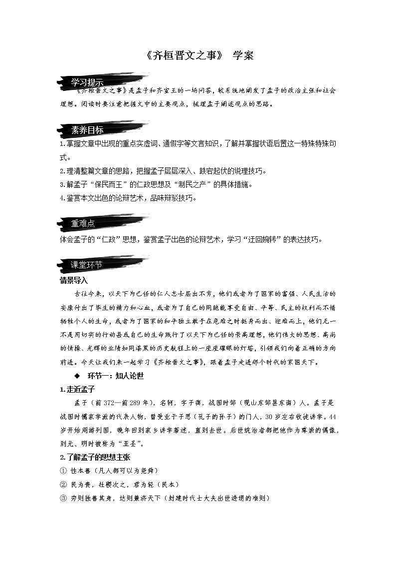 1.2 《齐桓晋文之事》 学案 2022-2023学年高一语文统编版(2019)必修下册第1页