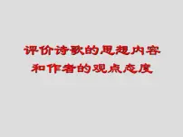 2023届高考语文复习：鉴赏诗歌的思想内容和作者的观点态度 课件