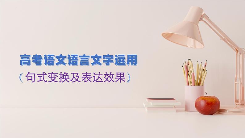 2023届高考语文复习:句式变换及表达效果 课件第1页