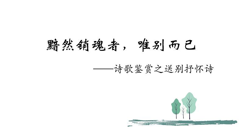 2023届高考诗歌鉴赏之送别抒怀诗 课件第1页