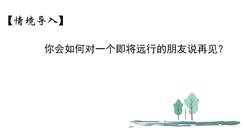2023届高考诗歌鉴赏之送别抒怀诗 课件第4页