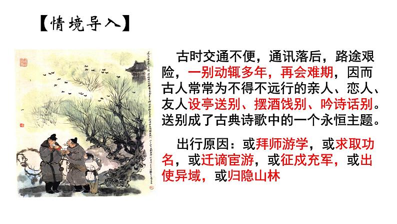 2023届高考诗歌鉴赏之送别抒怀诗 课件第5页
