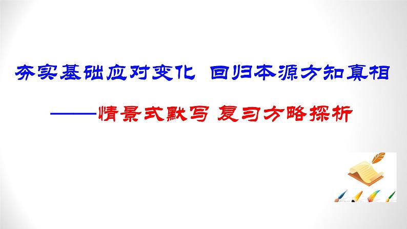 2023届高考专题复习:情景式默写 复习方略探析 课件第1页