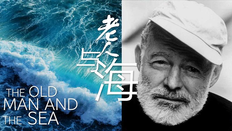 10.《老人与海(节选)》课件 2022-2023学年统编版高中语文选择性必修上册第1页