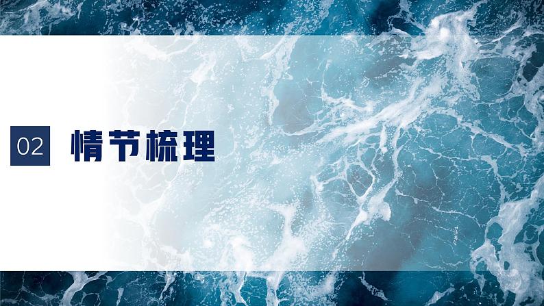 10.《老人与海(节选)》课件 2022-2023学年统编版高中语文选择性必修上册第6页
