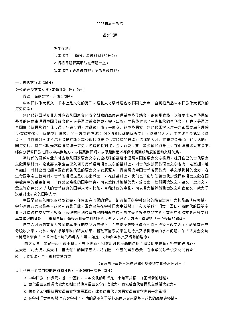 四川省部分学校2022-2023学年高三上学期12月大联考语文试题第1页