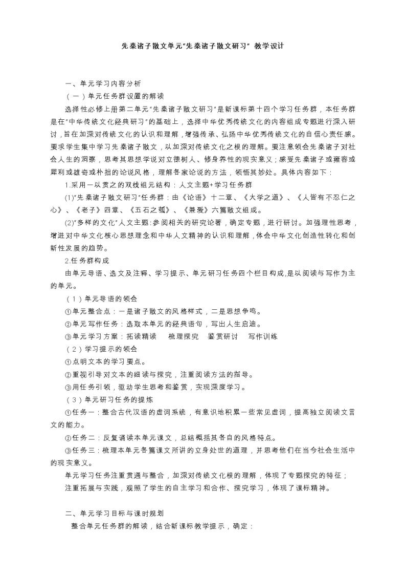 “先秦诸子散文研习” 教学设计  2022—2023学年统编版高中语文选择性必修上册01