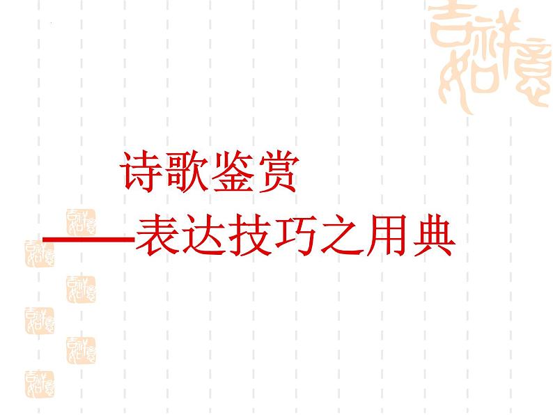 《锦瑟》课件 2022-2023学年统编版高中语文选择性必修中册02