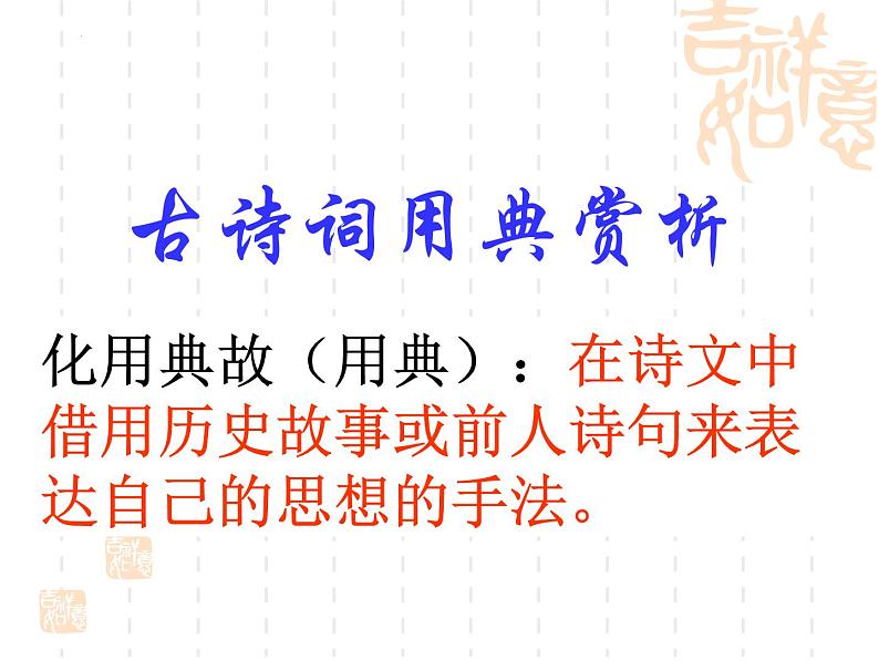 《锦瑟》课件 2022-2023学年统编版高中语文选择性必修中册03