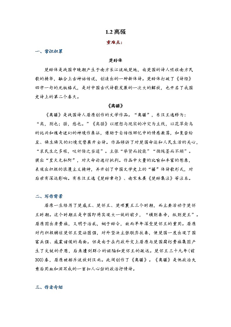 1.2 《离骚(节选)》导学案 2021-2022学年统编版高中语文选择性必修下册01