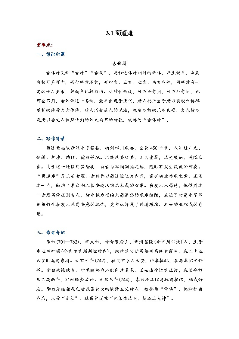 3.1 《蜀道难》导学案 2021-2022学年统编版高中语文选择性必修下册01