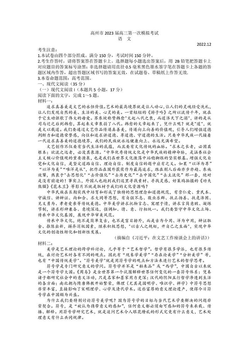 2023届广东省茂名市高州市高三第一次高考模拟考试语文试题第1页
